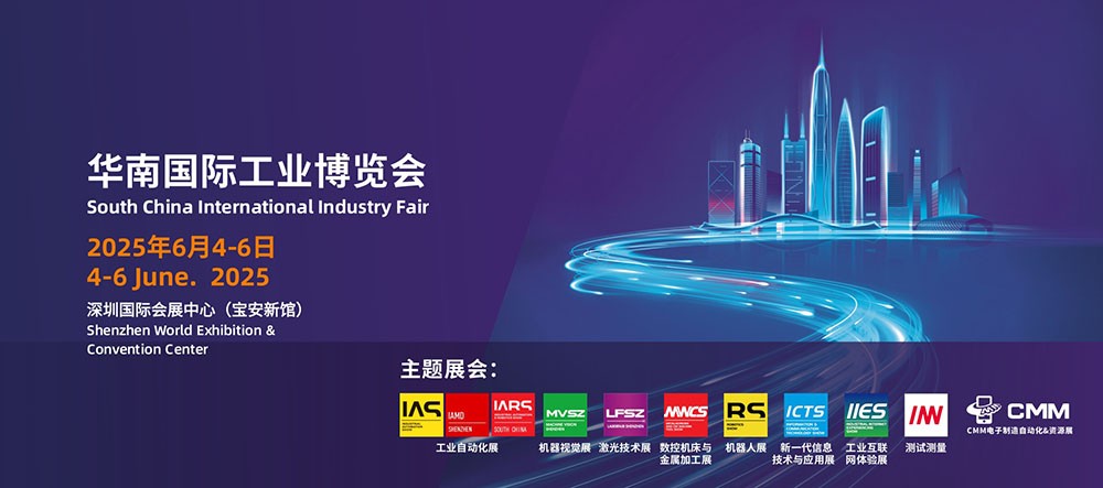 華南國際工業博覽會