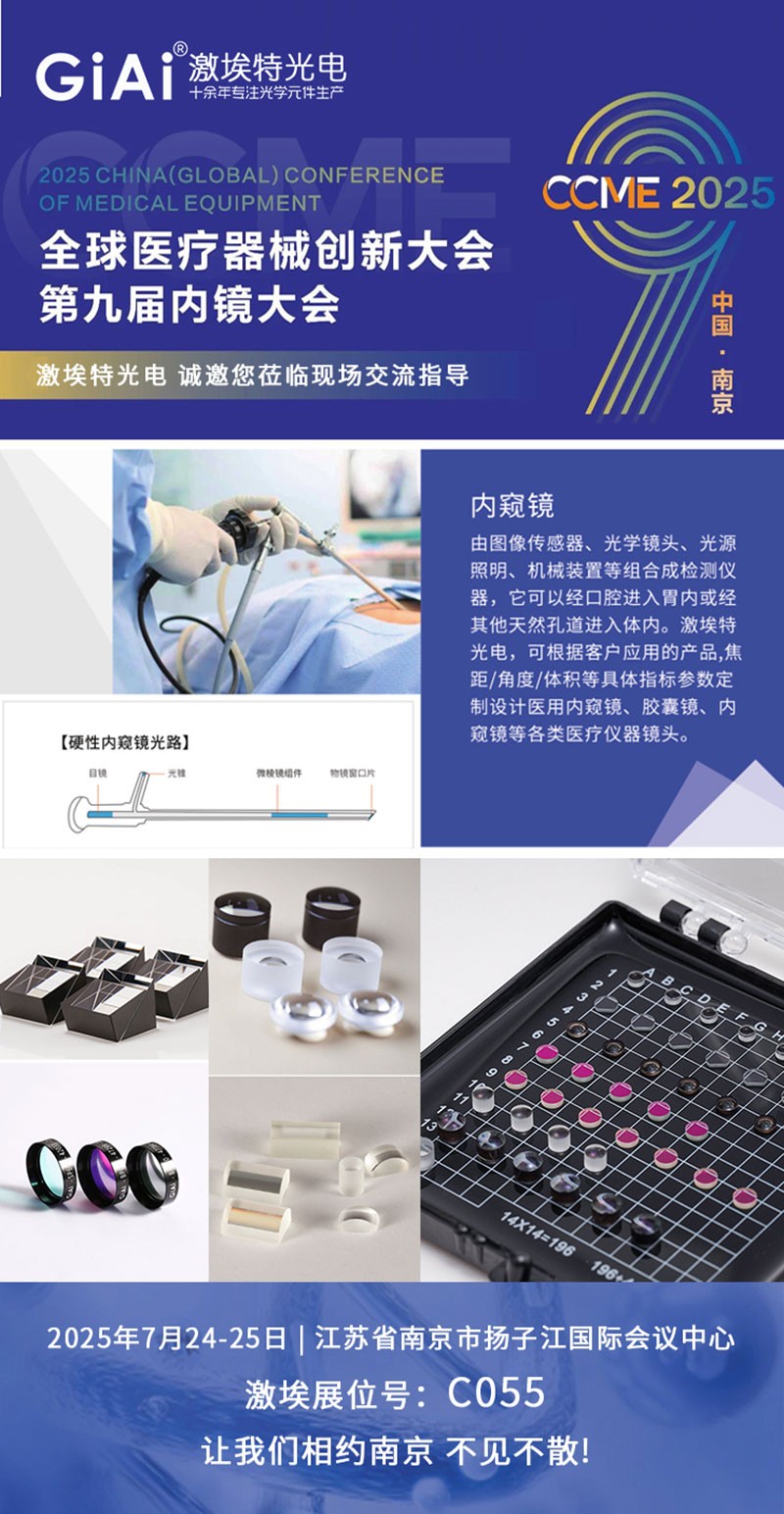 CCME2025全球醫療器械創新大會暨第九屆內鏡大會邀請函