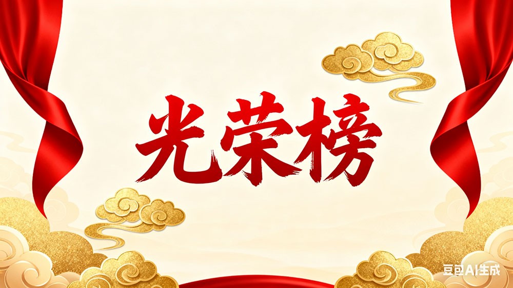 暑散繁夏盡 清秋賦美好8月優秀員工表彰令