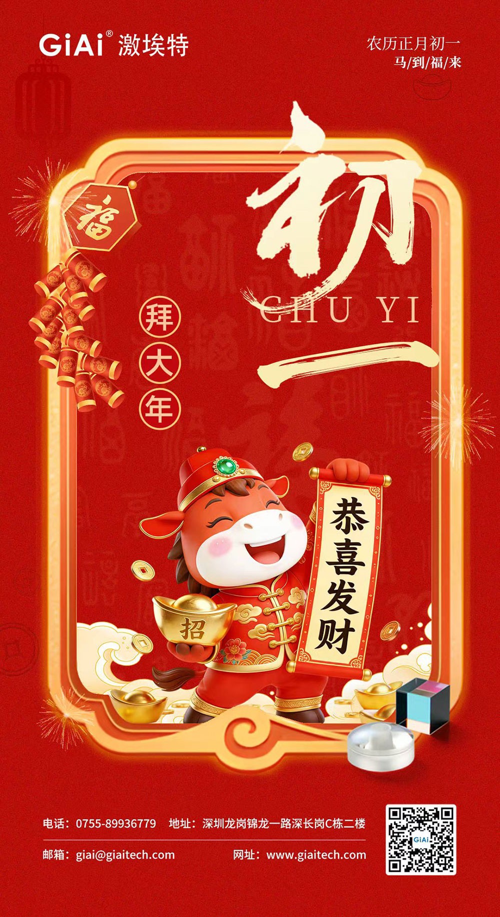 年初一，開門紅！激埃特恭祝您龍馬精神，馬到功成！