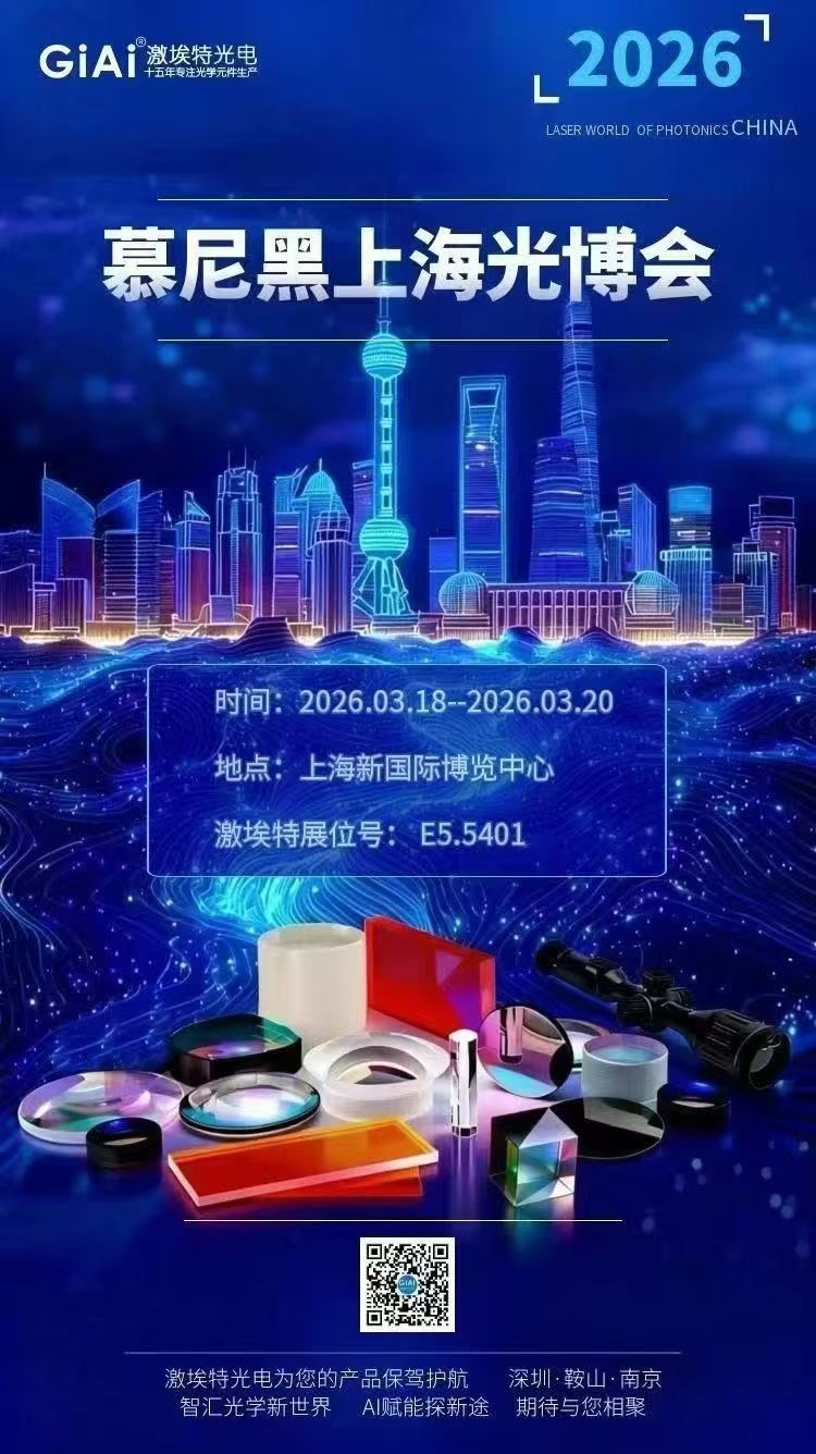 激埃特光學(xué)誠邀您共聚2026慕尼黑上海光博會(huì)