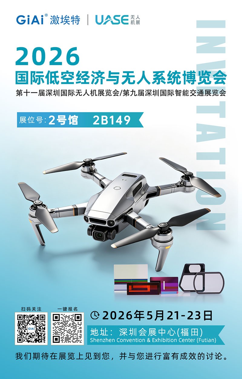 激埃特光電誠邀你參加2026世界無人機(jī)大會(huì)