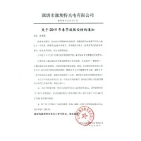 激埃特2019年春節放假安排通知