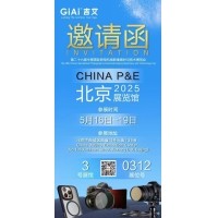 激埃特誠邀您參加第26屆中國國際照相機械影像器材與技術(shù)博覽會