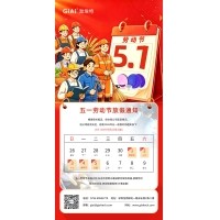 激埃特2026年五一勞動節放假通知