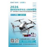 激埃特光電誠邀你參加2026世界無人機(jī)大會